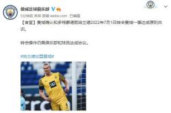 关于曼城惜败多特蒙德：山西作家悲痛发文曼城的信息